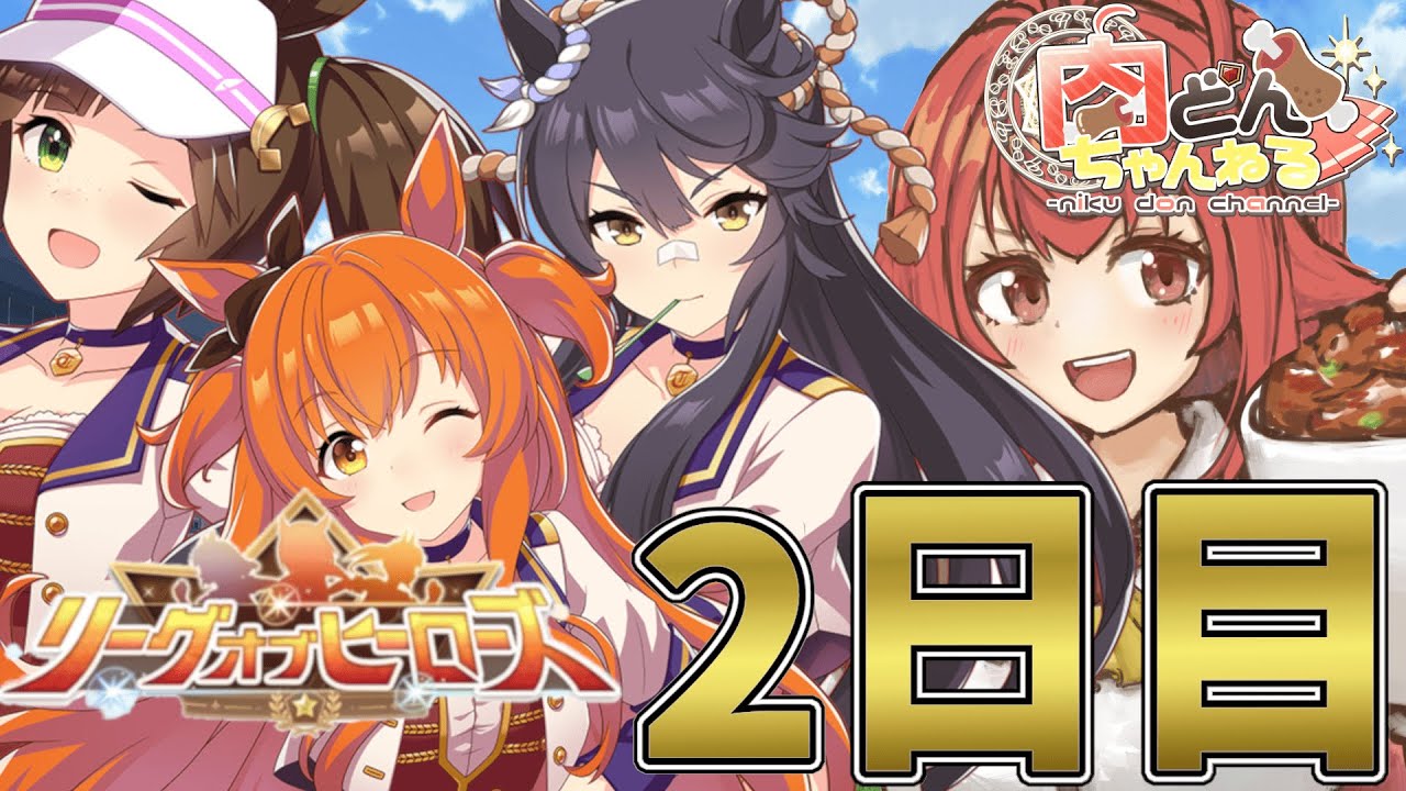 【#マイルLoH】欠損くらってるけど最後まで諦めない！推しと行くぞ！！【#ウマ娘】【#Vtuber】【#にくさんライブ】