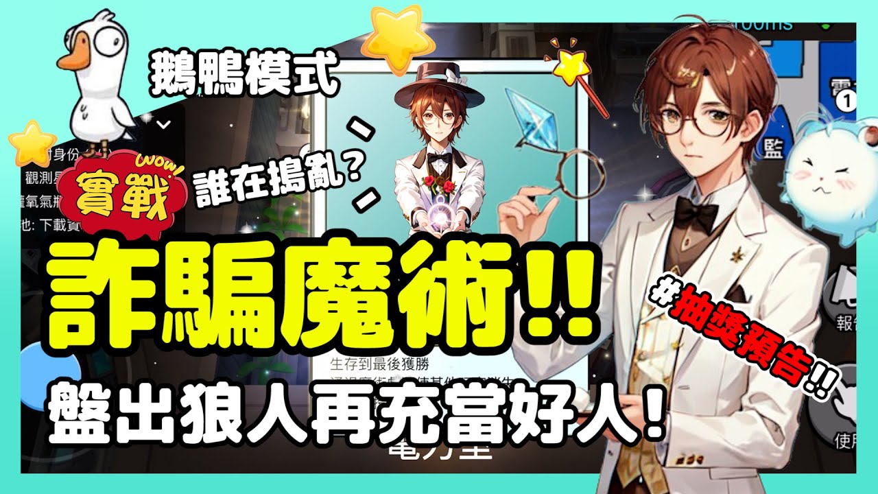 【鵝鴨殺】詐騙魔術!!票出面刀再盤狼!充當好人吃到爽! | WePlay