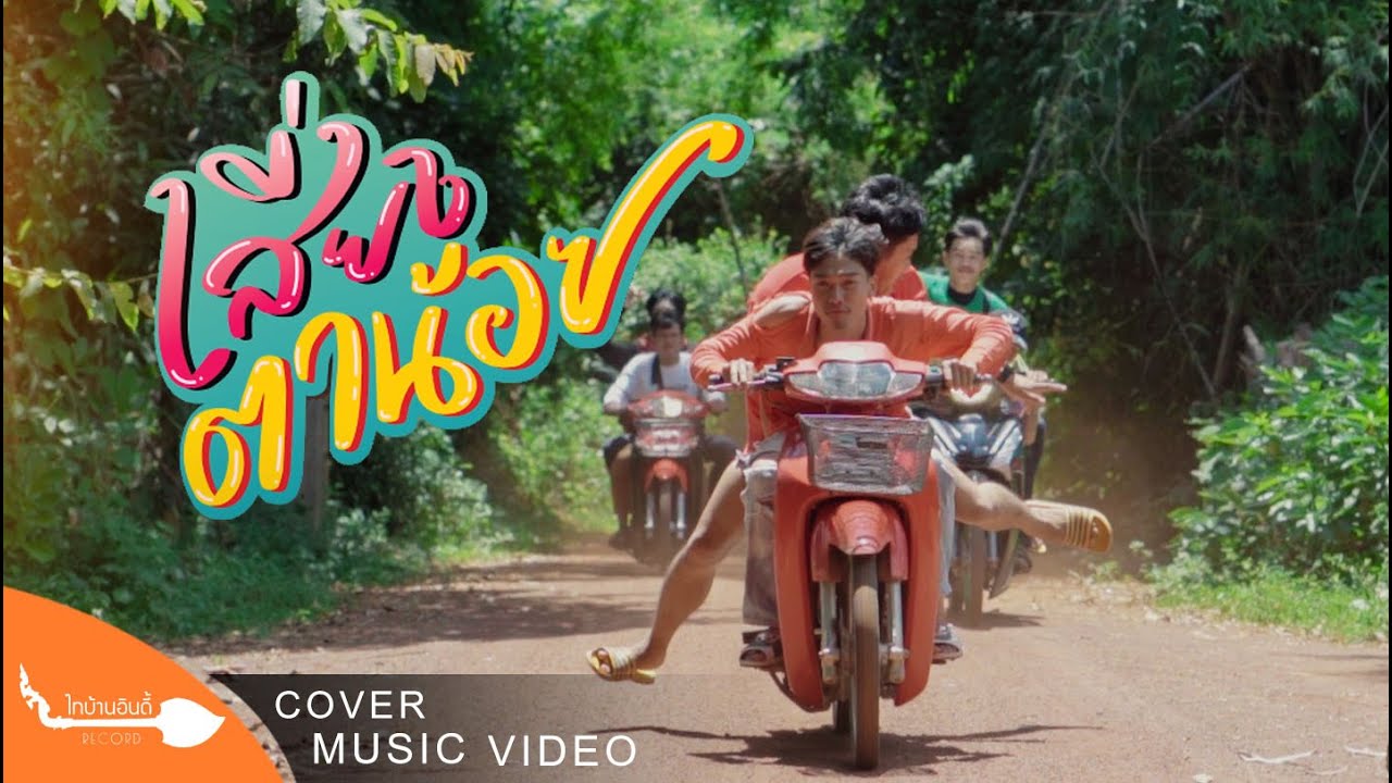 เสี่ยงตาน้อย - อี๊ด โปงลางสะออน : เซิ้ง|Music [Story จักรวาลไทบ้าน]【COVER VIDEO】