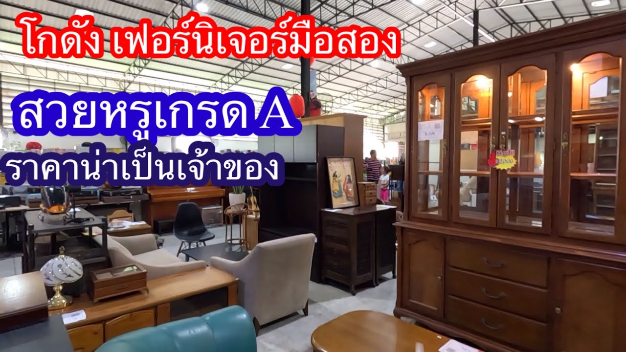 เฟอร์นิเจอร์มือสองสวยหรูเกรดA