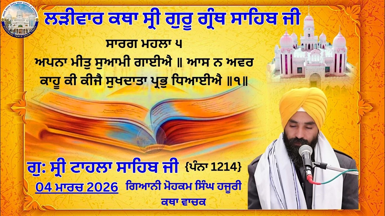 ਕਥਾ ਵਿਚਾਰ ਸ੍ਰੀ ਗੁਰੂ ਗ੍ਰੰਥ ਸਾਹਿਬ ਜੀ | ਗੁਰਦਵਾਰਾ ਸ੍ਰੀ ਟਾਹਲਾ ਸਾਹਿਬ ਜੀ | ਗਿਆਨੀ ਮੋਹਕਮ ਸਿੰਘ ਜੀ | 04-03-2026