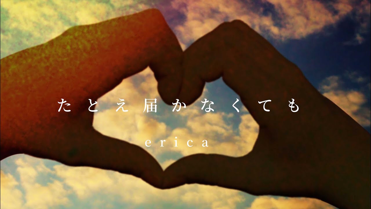 erica - 「たとえ届かなくても」PVフル