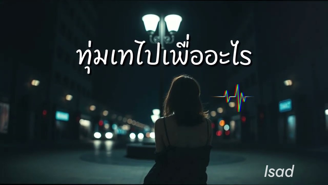 ทุ่มเทไปเพื่ออะไร - Thai Sad Love Song - Isad ( Official Lyric Video )