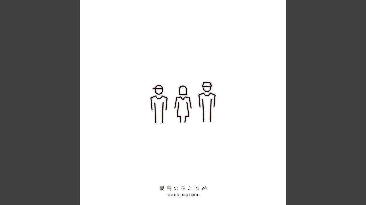 最高のふたりめ