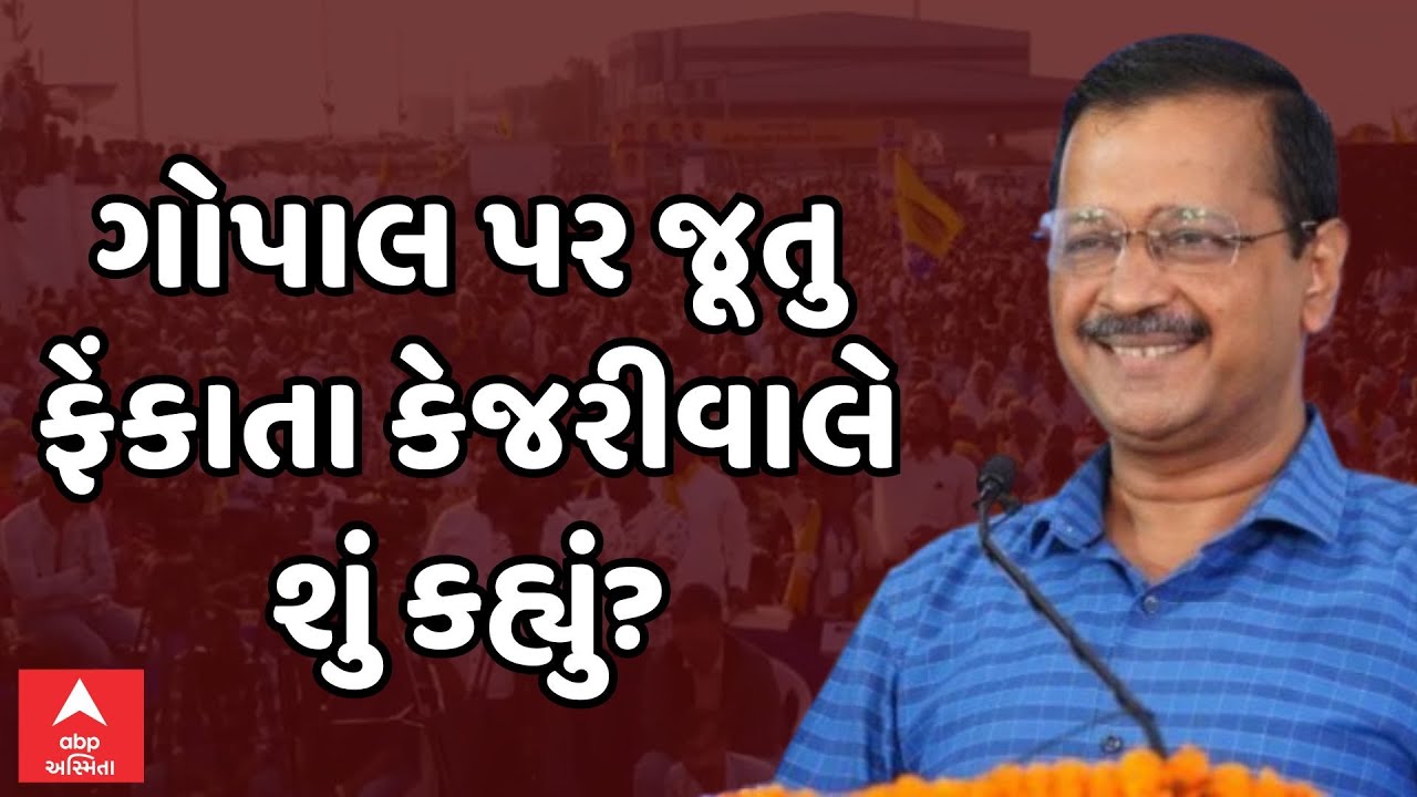 Arvind Kejriwal In Ahmedabad | ગોપાલ પર જૂતુ ફેંકાતા કેજરીવાલે શું કહ્યું? | ABP Asmita