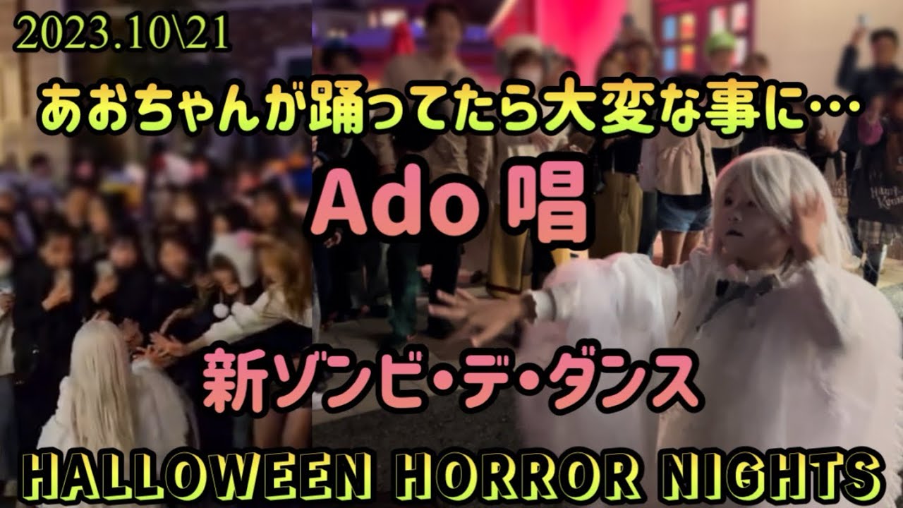 ［USJ］Ado唱ゾンビ・デ・ダンスをあおちゃんが踊ったら…✨