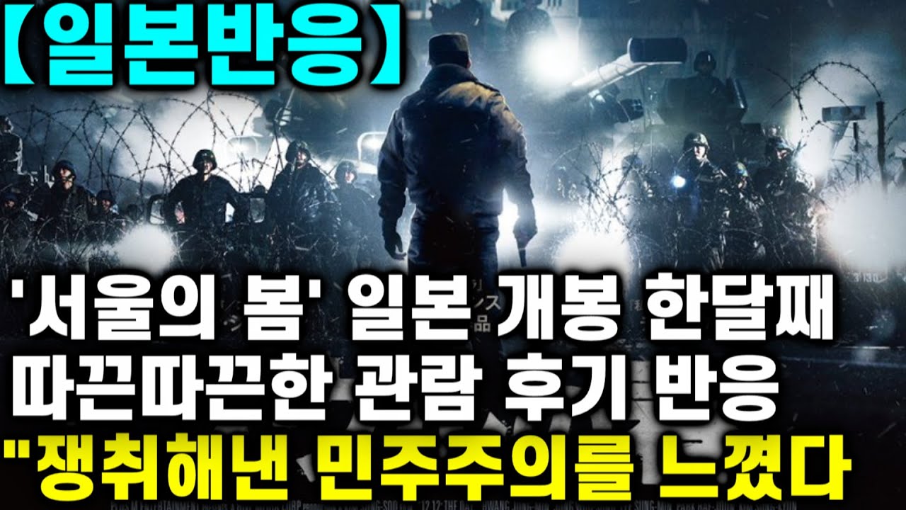 【일본반응】 '서울의 봄' 일본 개봉 한달째! 따끈따끈한 관람 후기 반응 