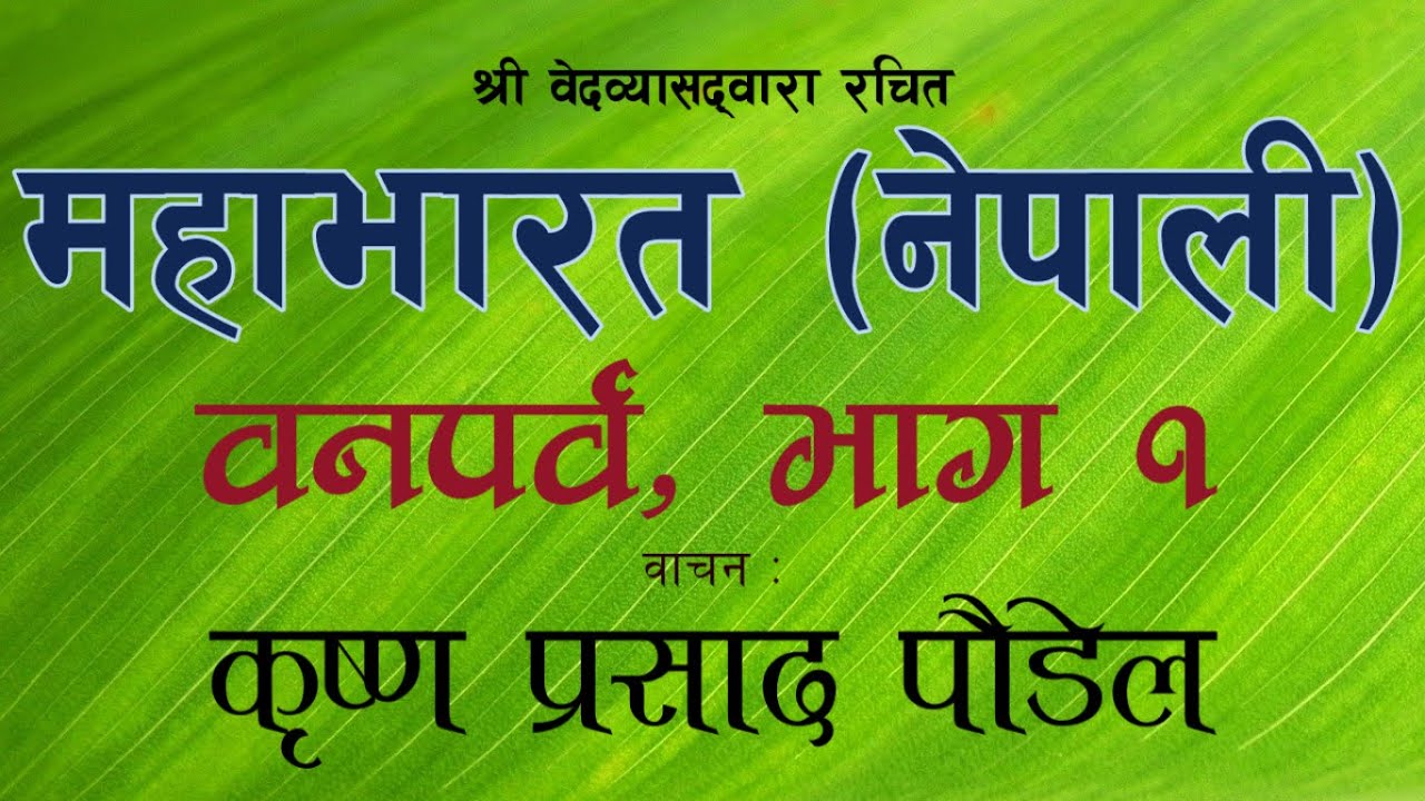 वनपर्व, भाग १ // Banparba part 1 // Mahabharat (Nepali ) // महाभारत (नेपाली)
