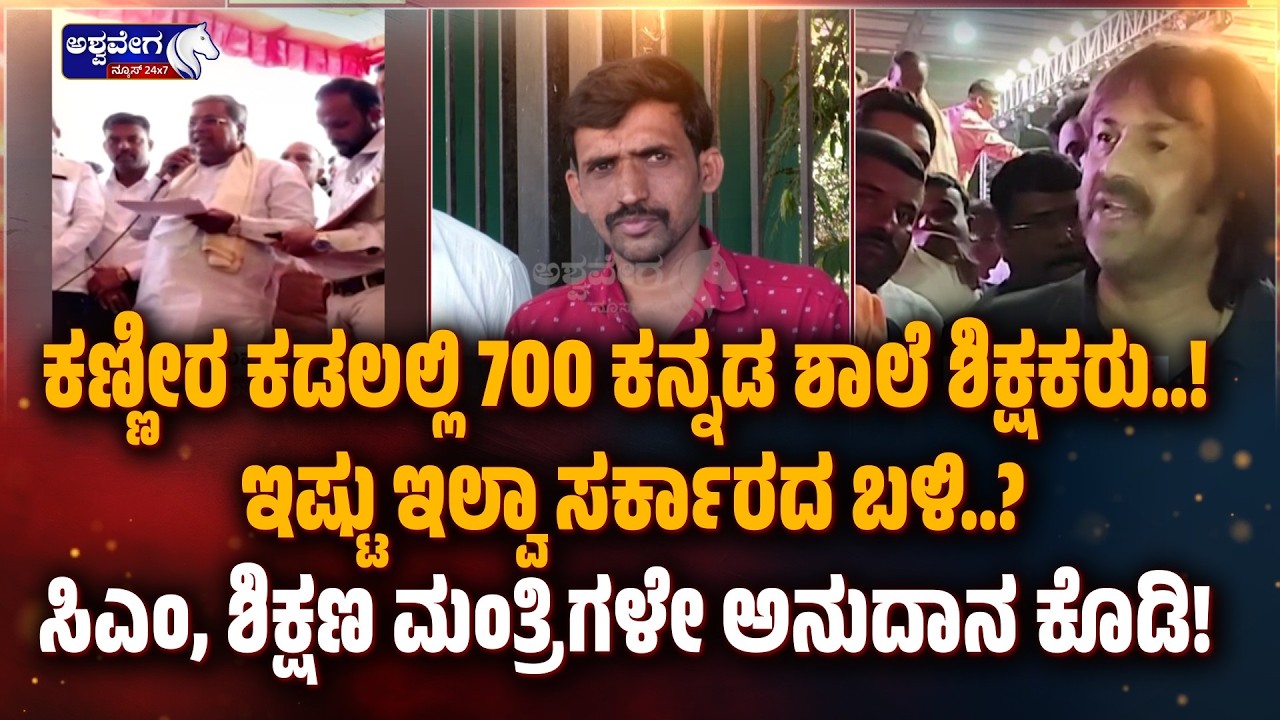 ಕಣ್ಣೀರ ಕಡಲಲ್ಲಿ 700 ಕನ್ನಡ ಶಾಲೆ ಶಿಕ್ಷಕರು..! ಇಷ್ಟು ಇಲ್ವಾ ಸರ್ಕಾರದ ಬಳಿ..?| Kannada Schools Funding Crisis