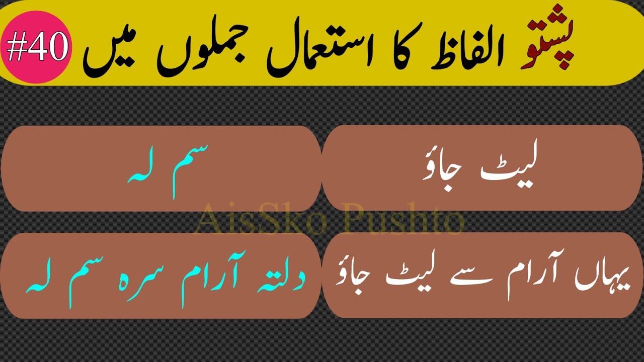 Pashto speaking practice |how to speak pashto|Learn pashto in urdu|make pashto sentences from words