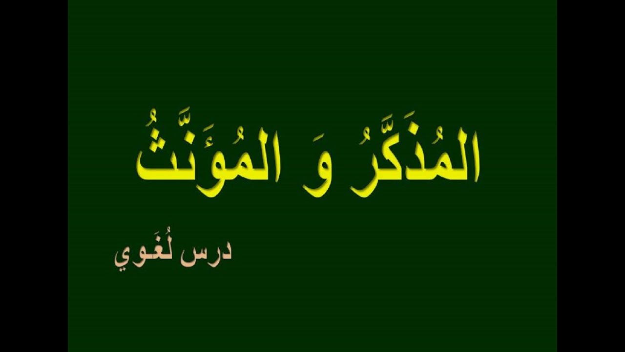 المذكر و المؤنث