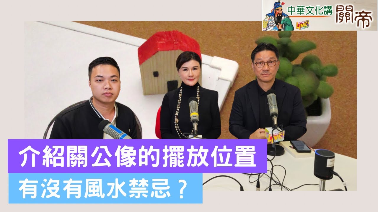 中華文化講關帝｜介紹關公像的擺放位置 有沒有風水禁忌？