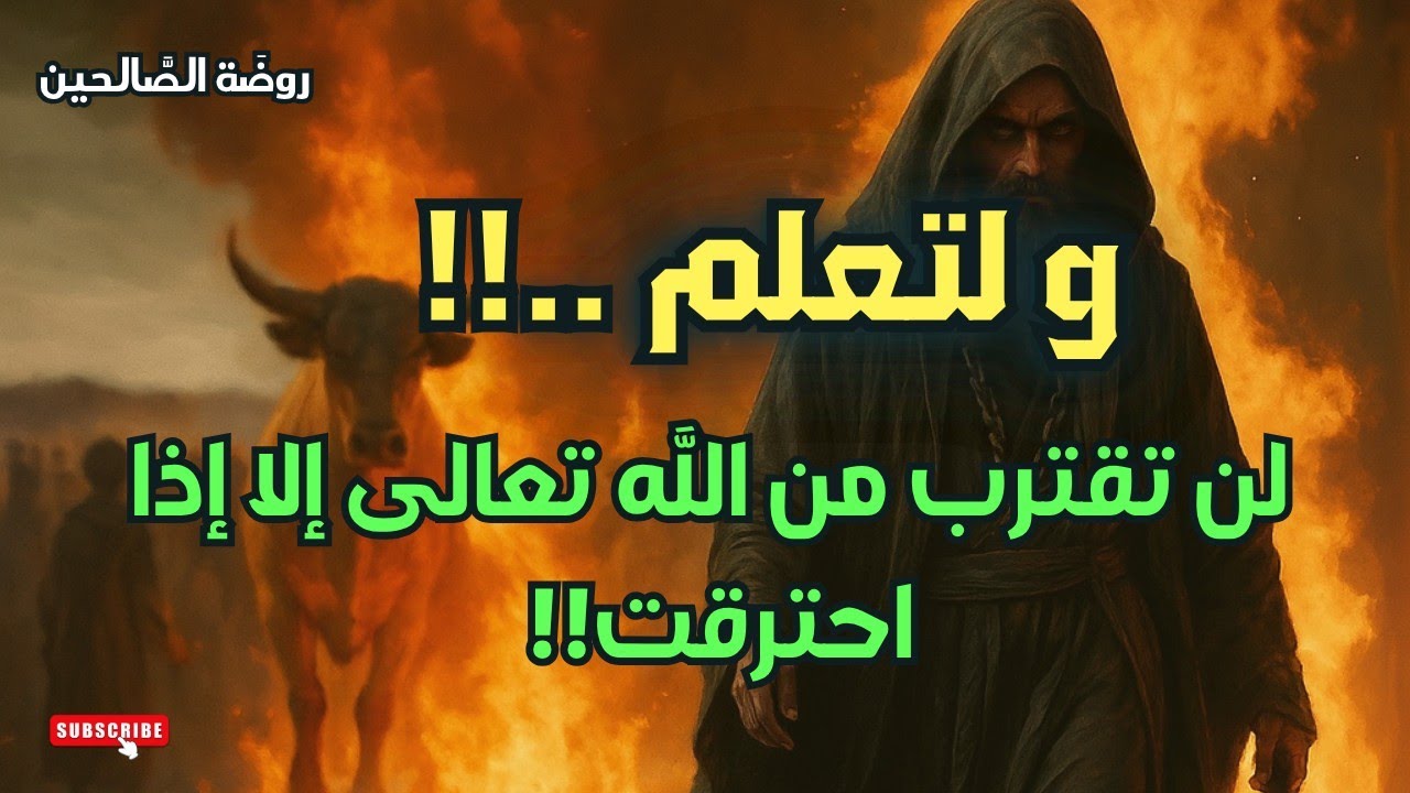 روضة الصالحين ، ولتعلم..!! لن تقترب إلا إذا احترقت!! قانون السلك والسير والسلوك