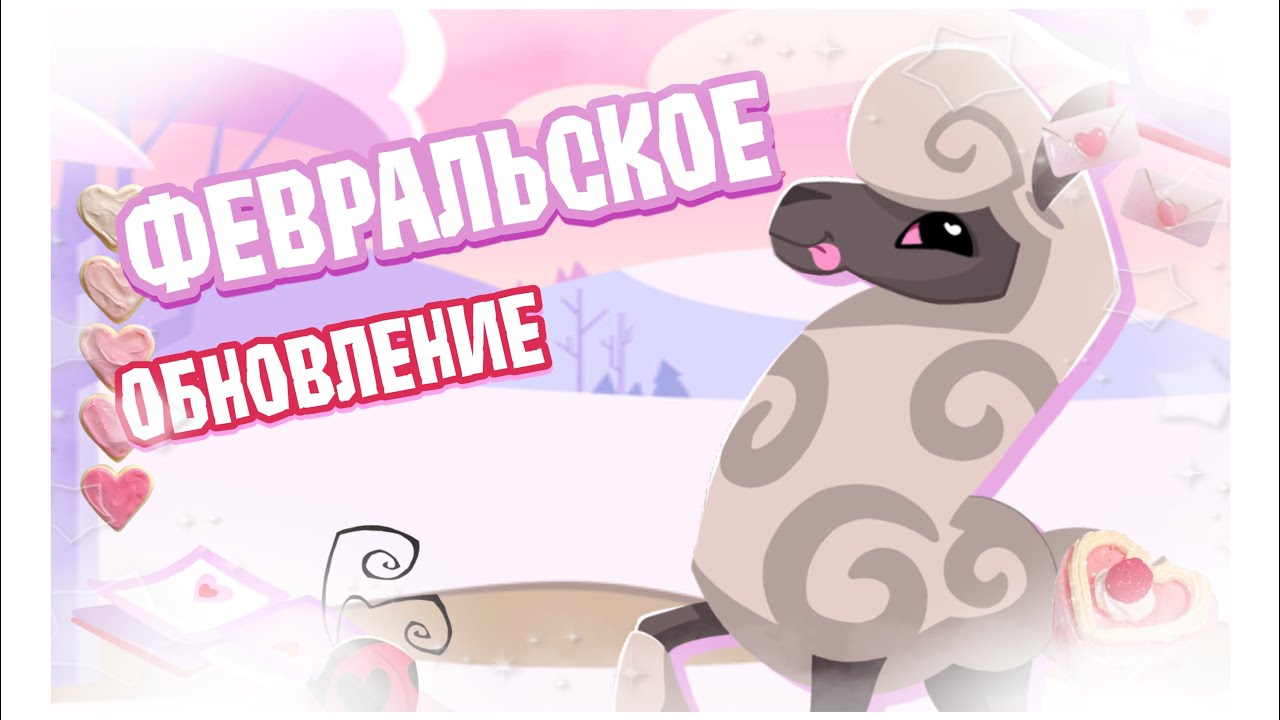 💌 | ФЕВРАЛЬСКОЕ ОБНОВЛЕНИЕ •* | Тикоми - Animal Jam 🎀