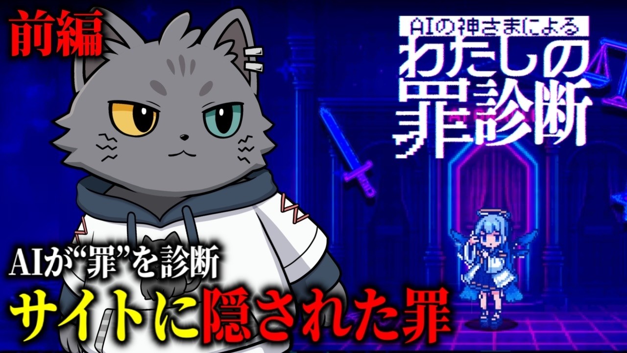 【診断ゲーム？】AIの神様によるわたしの罪診断 -前編- ※ネタバレ注意【もこ山モコ】