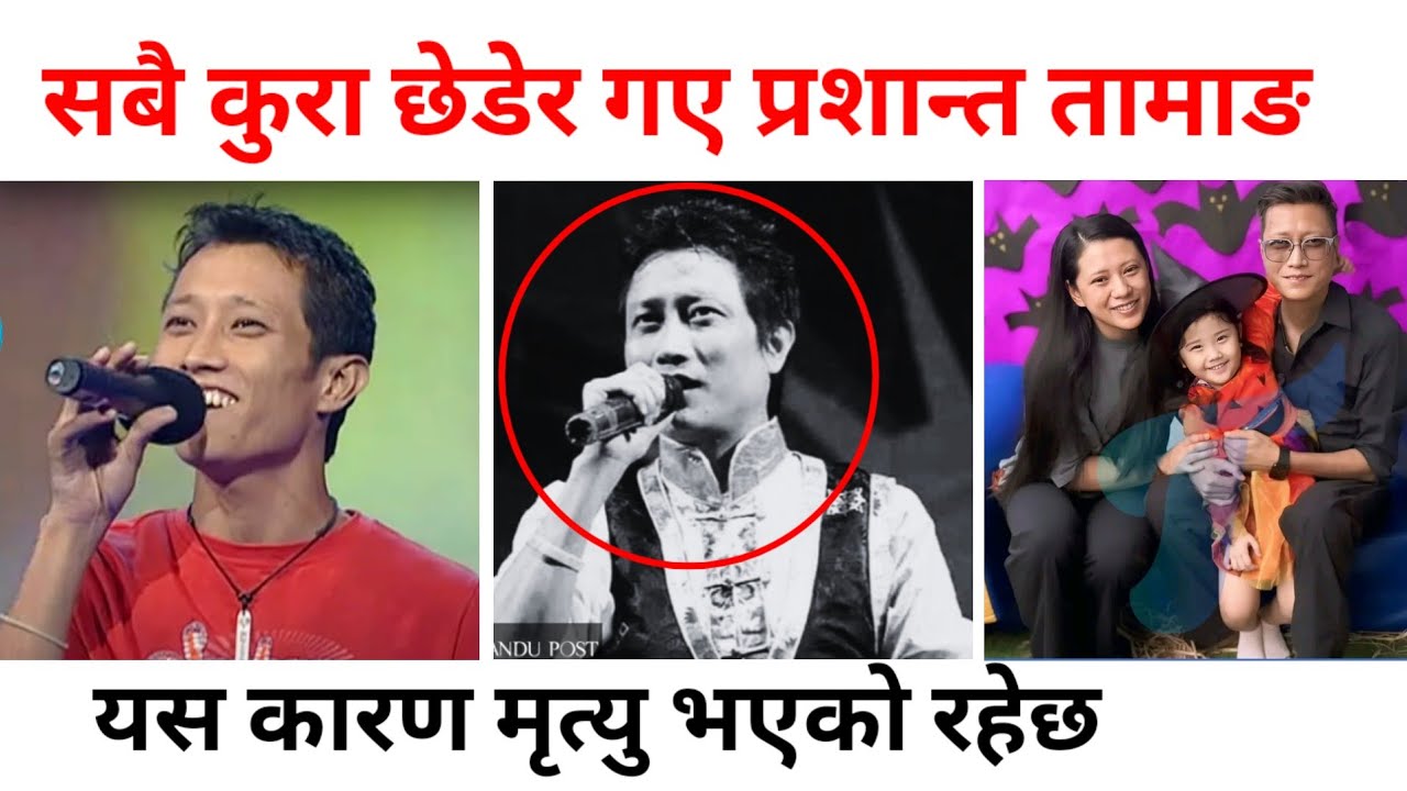 प्रशान्त तामाङले सधैं को लागि संसार छोडे |  Prashanta Tamang News | Prashanta Tamang