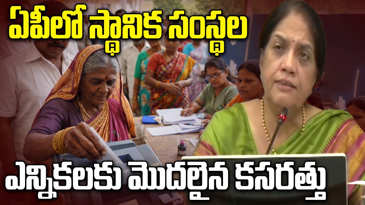 AP Local Body Elections 2026 ఏపీలో స్థానిక సంస్థల ఎన్నికలకు నగారా! ఎస్ఈసీ కీలక ఆదేశాలు | Oneindia