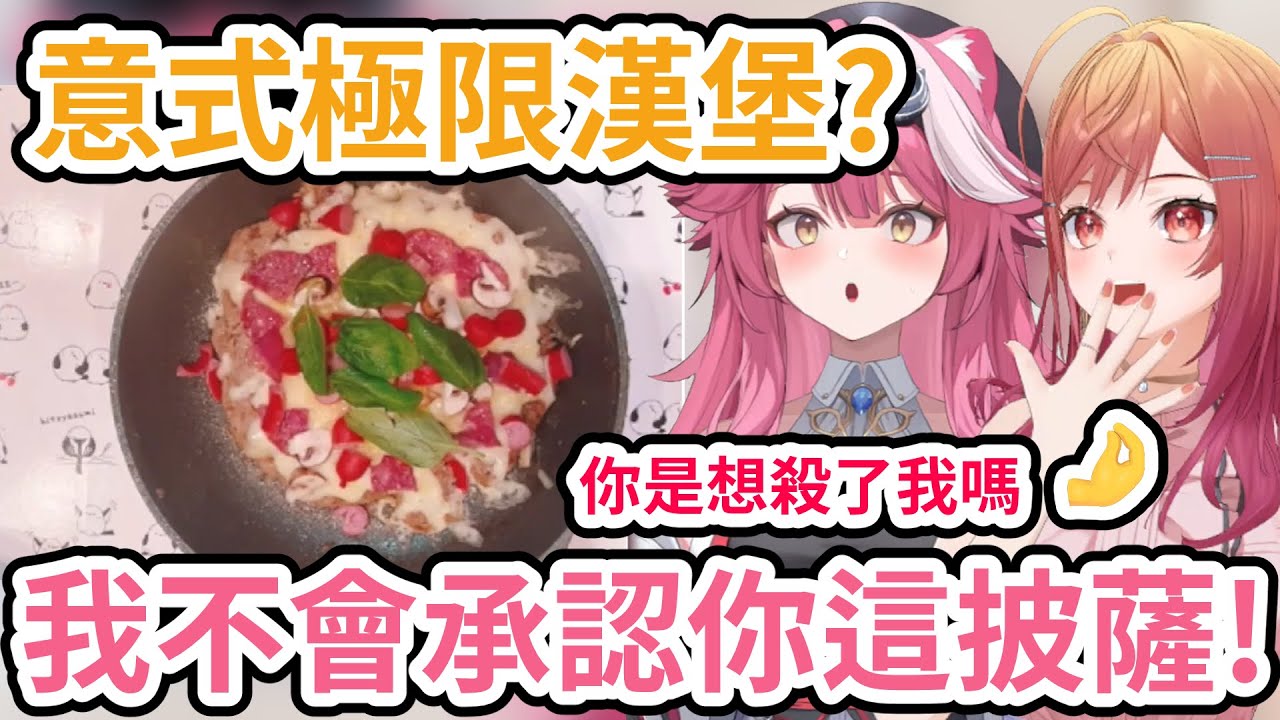 RaoRiri原創漢堡排披薩！Raora絕不承認這是披薩🤌！莉莉華你又想吃死人嗎？【一条莉莉華／莉々華】【Raora Panthera】【hololive 中文翻譯】