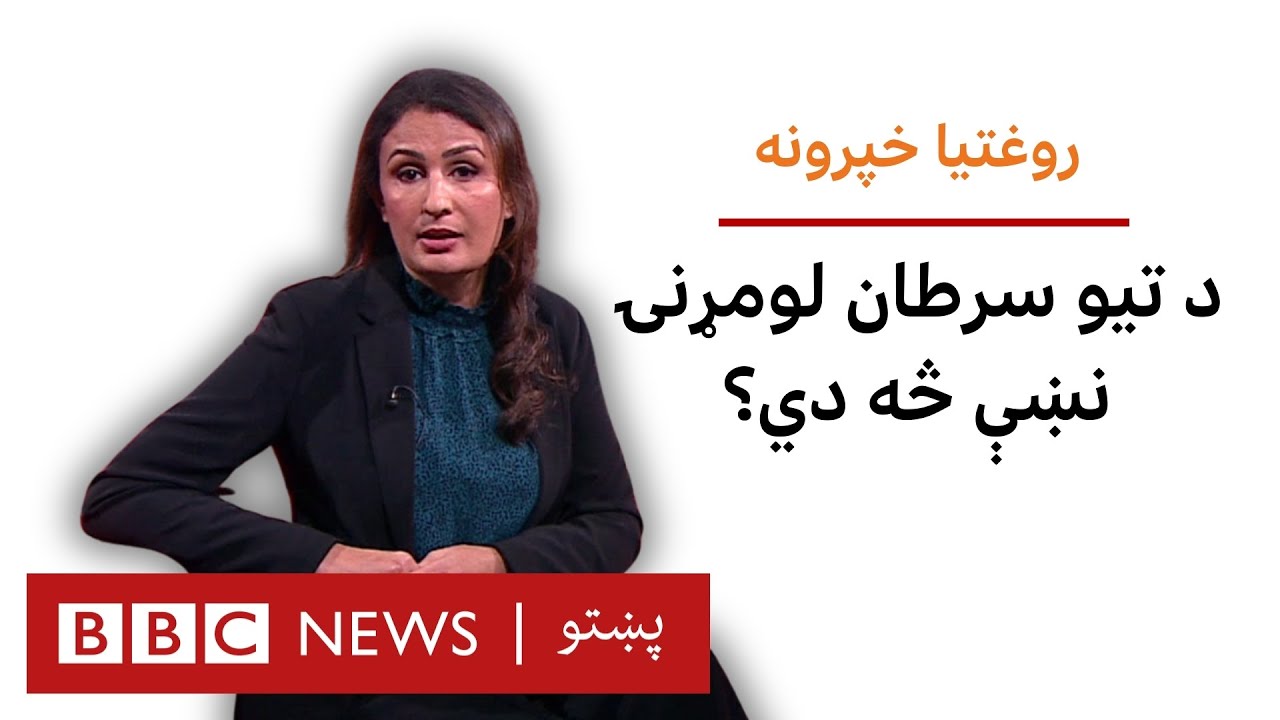 روغتیا: د تیونو سرطان په اړه څومره پوهېږئ؟