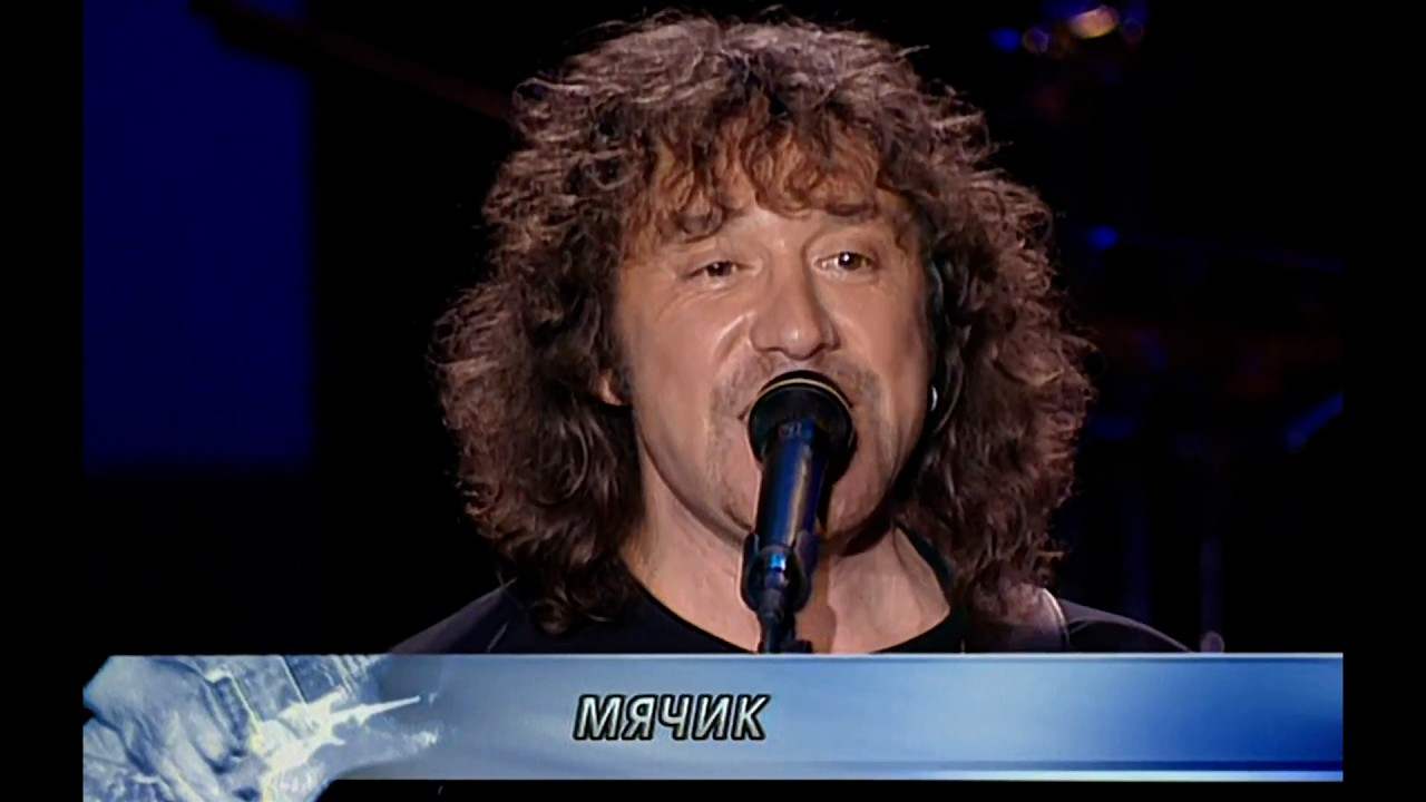 Мячик - Владимир Кузьмин (LIVE 2003 г.)