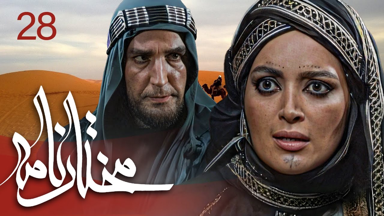 سیریل مختارنامہ - قسط نمبر 28 | Mokhtarnameh - Episode 28