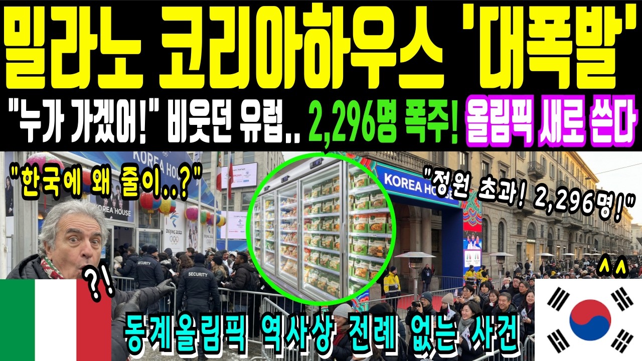 [해외감동사연] 밀라노 코리아하우스, 첫 주말 2,296명 몰린 진짜 이유