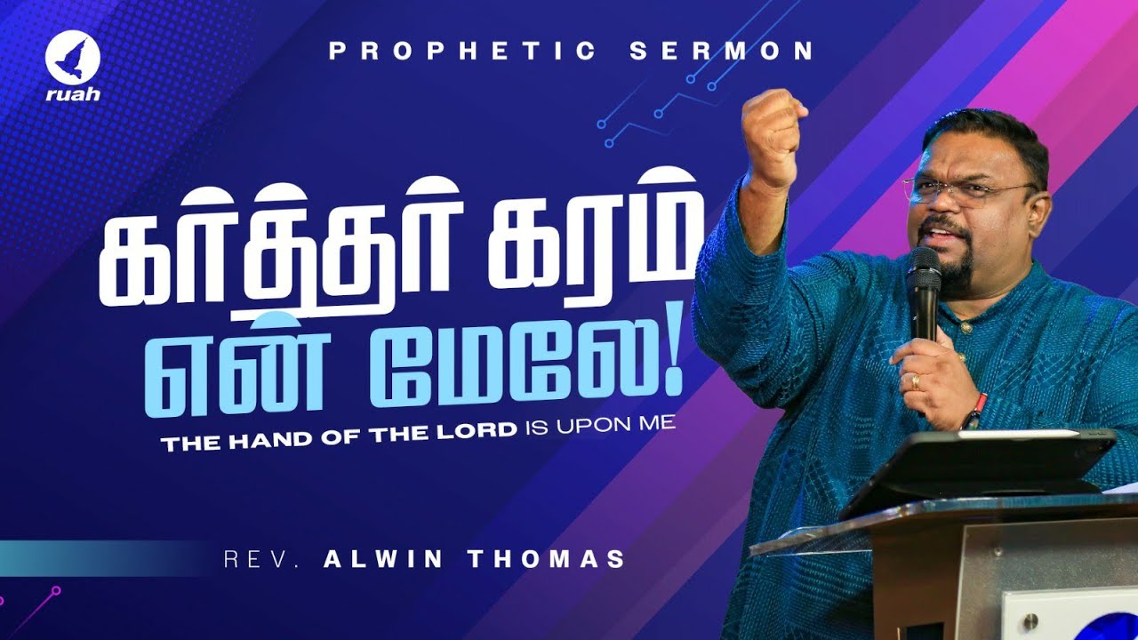 கர்த்தர் கரம் என் மேலே! | Prophetic Sermon by Rev. Alwin Thomas 