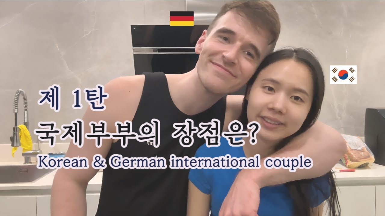 제1탄 한-독 국제커플의 장점은 과연 무엇이 있을까, I wonder what makes a Korean-German couple so special