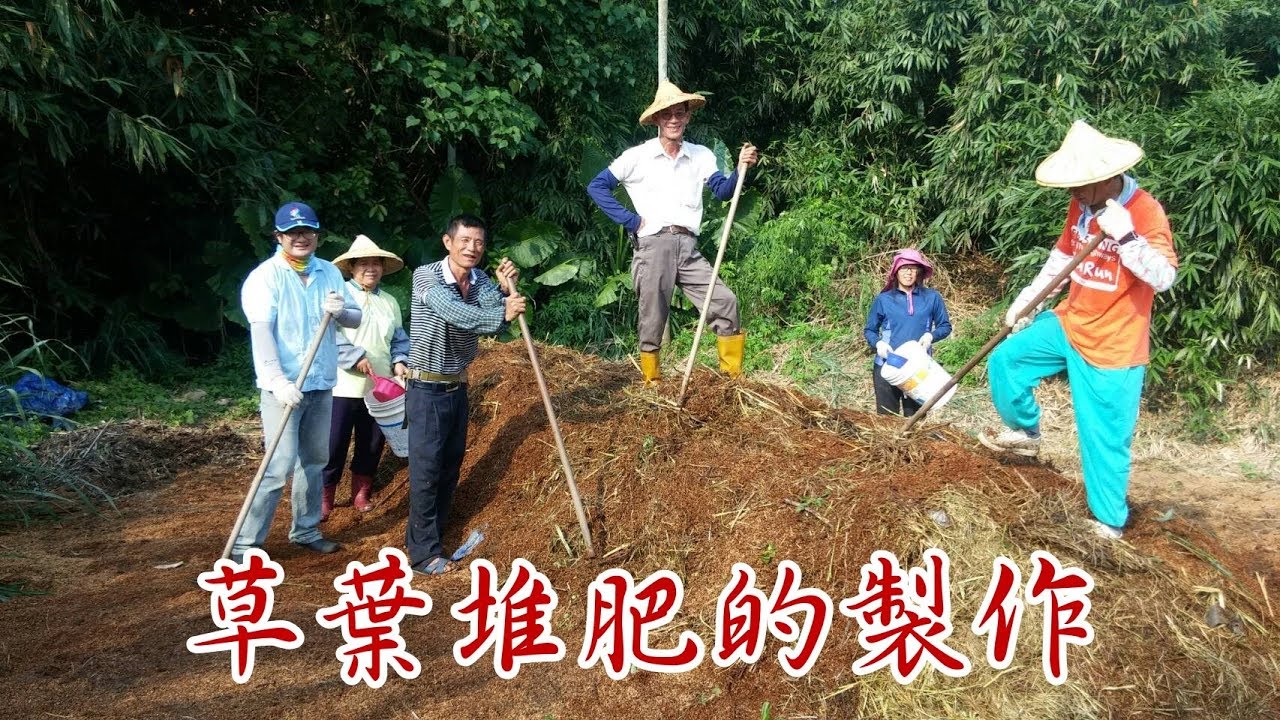 草葉堆肥的製作