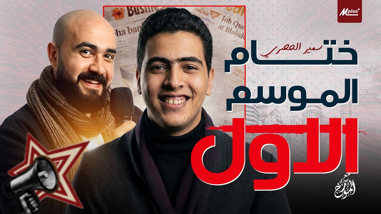 من الصفر | قصة المهندس سمير الحصري ونشأة Meer Plus | نهاية الموسم الأول - بودكاست مع المؤرخ