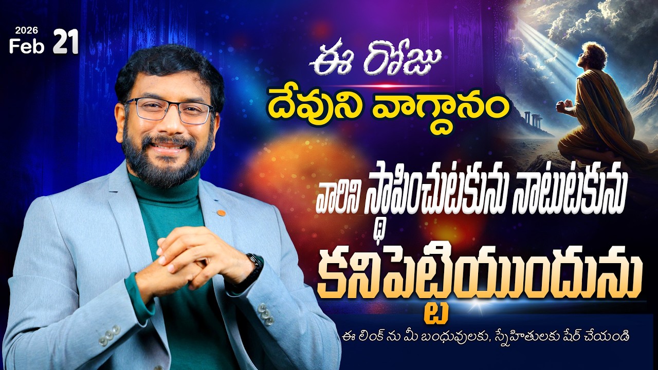 Daily Bible Promise | ఈ రోజు దేవుని వాగ్దానం | 21 ఫిబ్రవరి 2026 | John Wesly Ministries