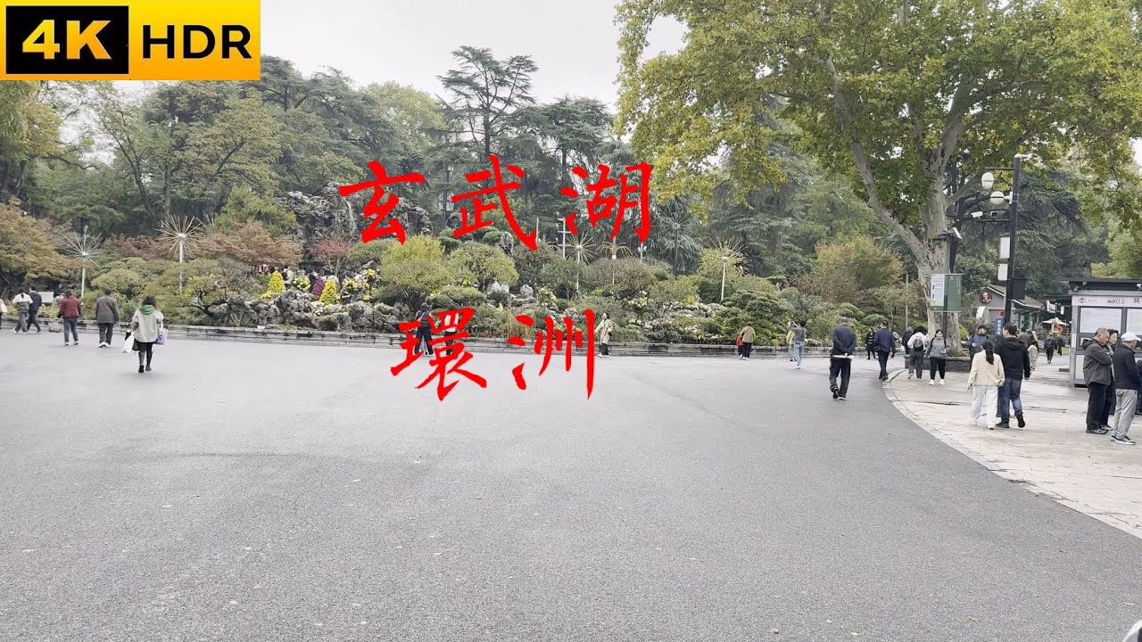 南京玄武湖 湖中五洲之一 環洲
