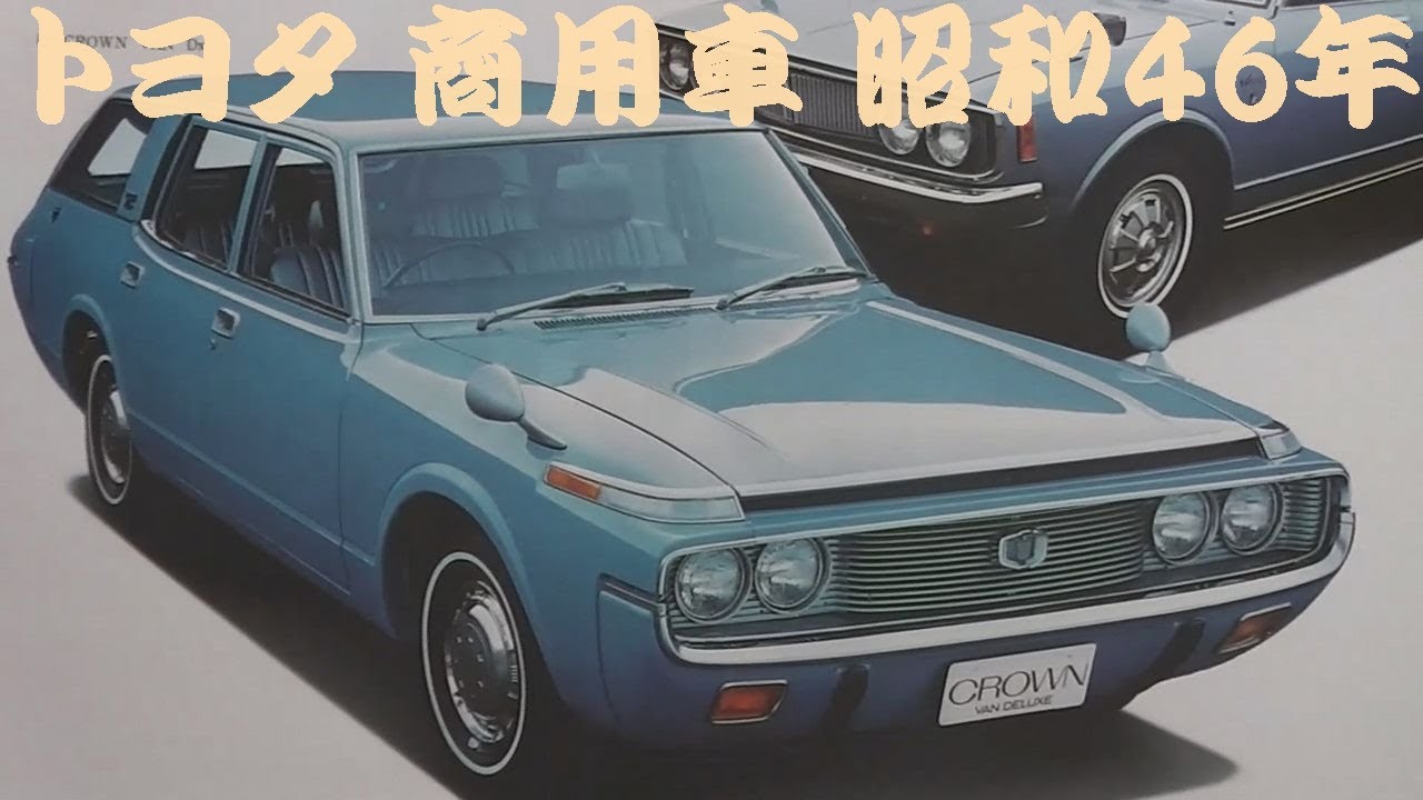 旧車カタログ トヨタ 商用車 昭和46年 toyota
