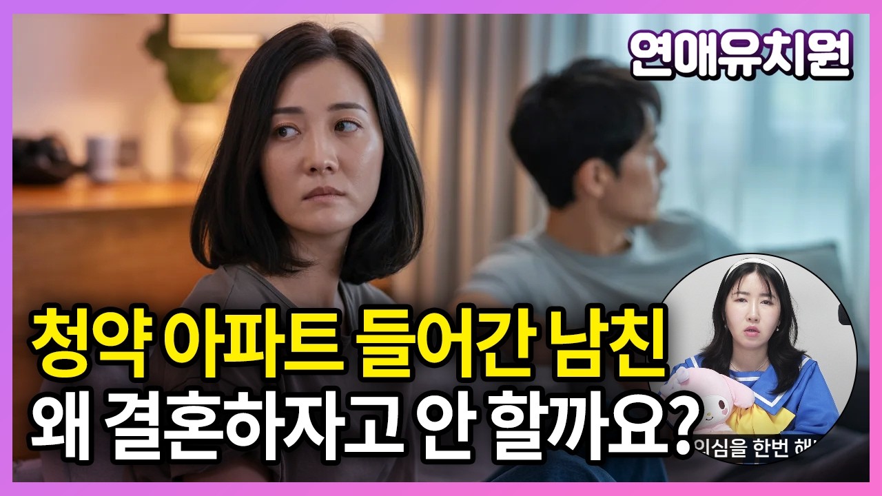 30대 장기연애 집 산 남친이 왜 결혼하자고 안할까요?