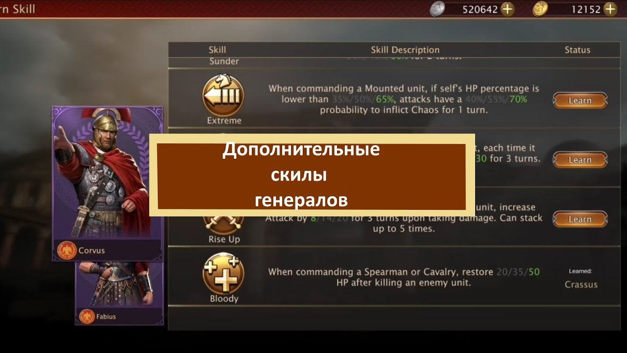Grand War Rome. Дополнительные скилы генералов.