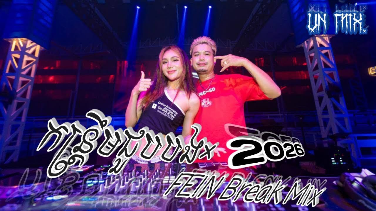 DJ VANZIN បទល្បីខ្លាំងក្នុងតិកតុក 2025(កន្រ្តឹមជួបបង​xFE!N) BREAK MIX 2k26 by DJz MUNY RA ft Peng