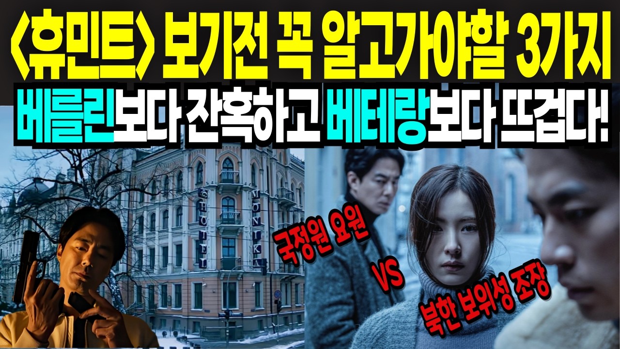 영화 [휴민트] 보러가기 전 꼭 알고 가야할 3가지