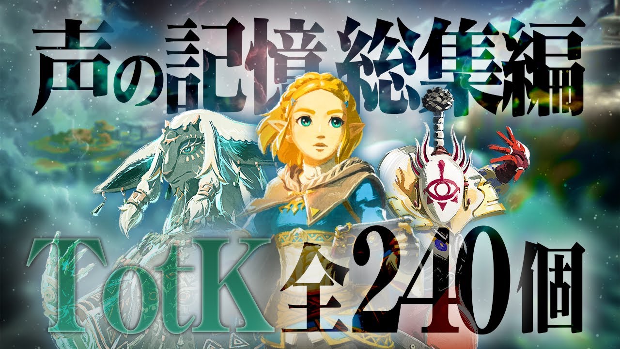 声の記憶 ティアーズオブザキングダム 全240個 総集編【ZELDA NOTES】