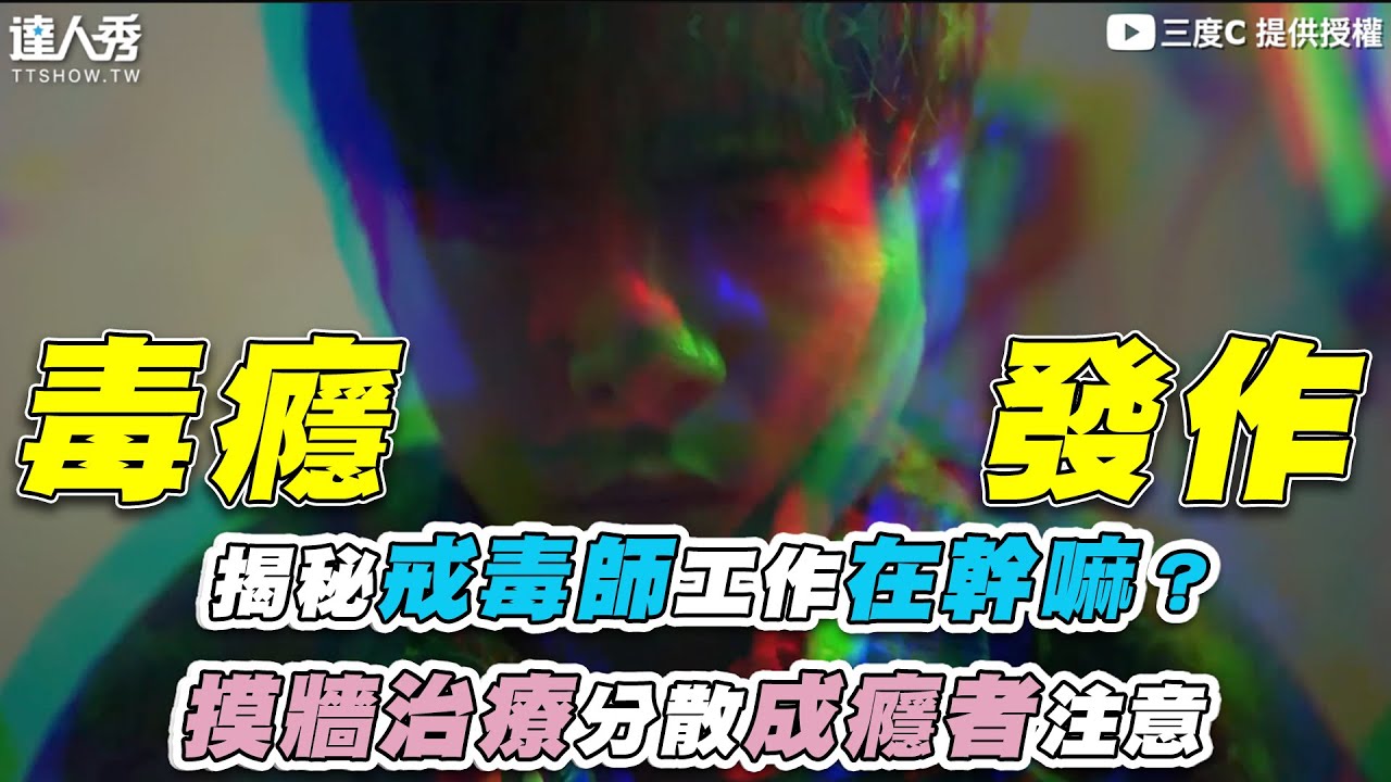 【揭秘戒毒師工作在幹嘛？摸牆治療分散成癮者注意】｜@3doc9553