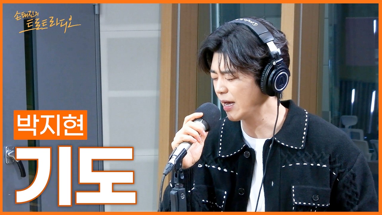 [LIVE] 박지현 - 기도 | 손태진의 트로트라디오 | MBC 260303