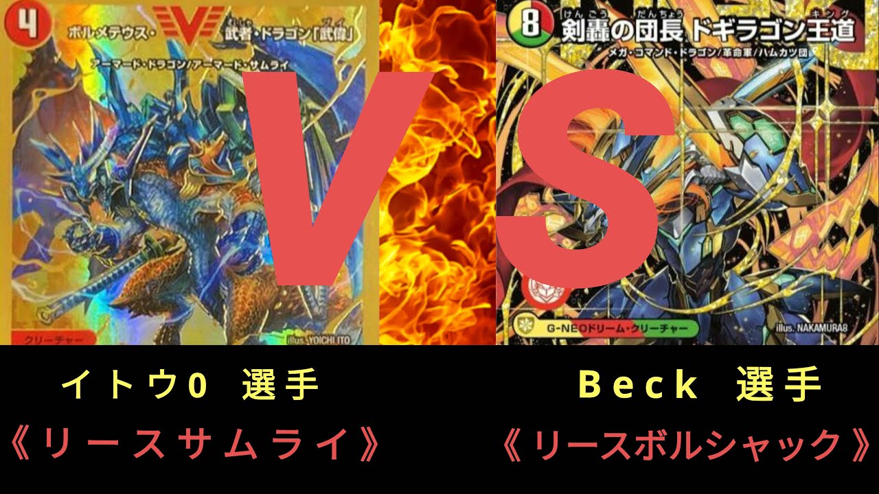 【デュエマ】樹海CS 12/27(土)〈決勝戦〉リースサムライ ＶＳ リースボルシャック