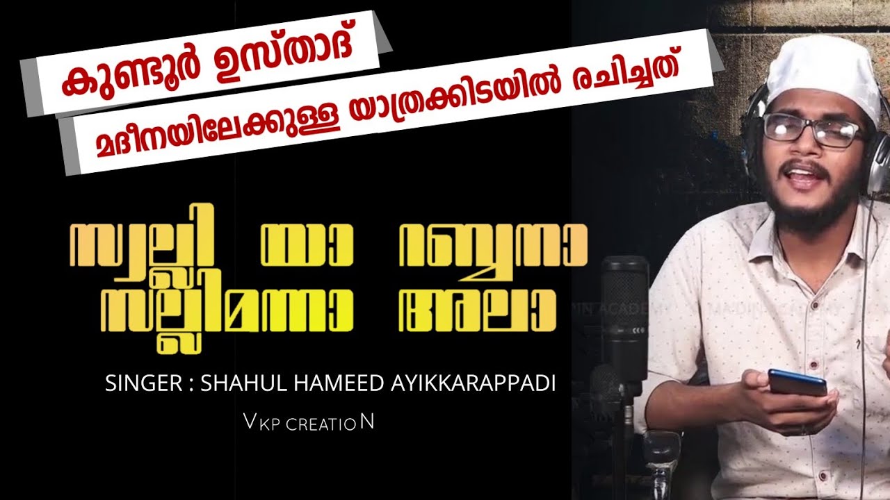 സ്വല്ലി യാ റബ്ബനാ സല്ലിമന്നാ അലാ | കുണ്ടൂർ ഉസ്താദ് മദീനയിലേക്കുള്ള യാത്രക്കിടയിൽ രചിച്ചത്