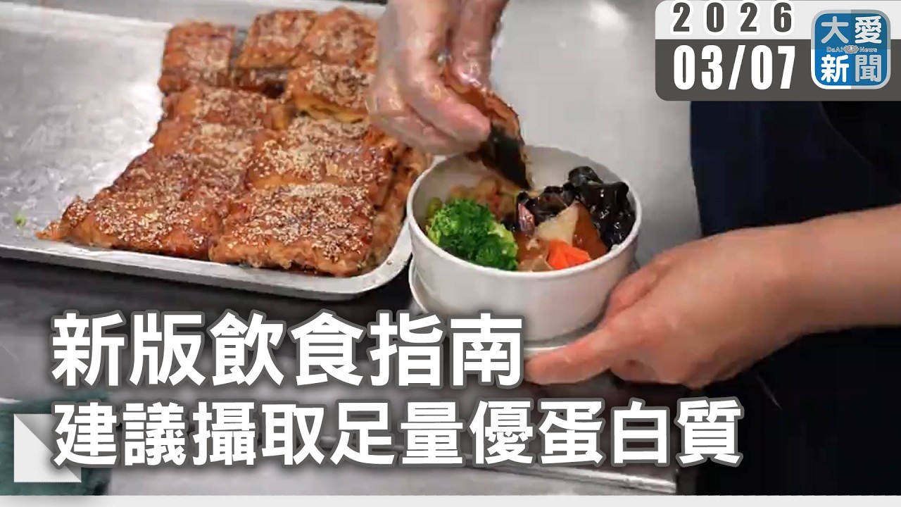 新版飲食指南 建議攝取足量優蛋白質｜#大愛新聞 #飲食指南 #蛋白質攝取
