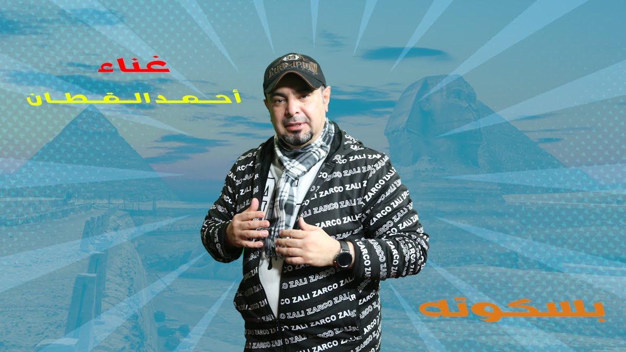 بسكوتة  - أحمد القطان 2024 Baskota Ahmad AL-Qattan