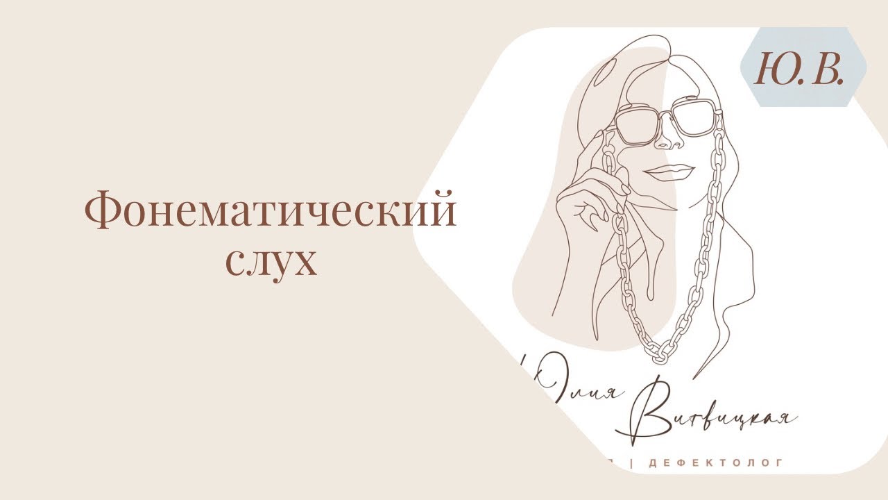 Фонематический слух. Курс «Понимание речи и фонематический слух» в описании.