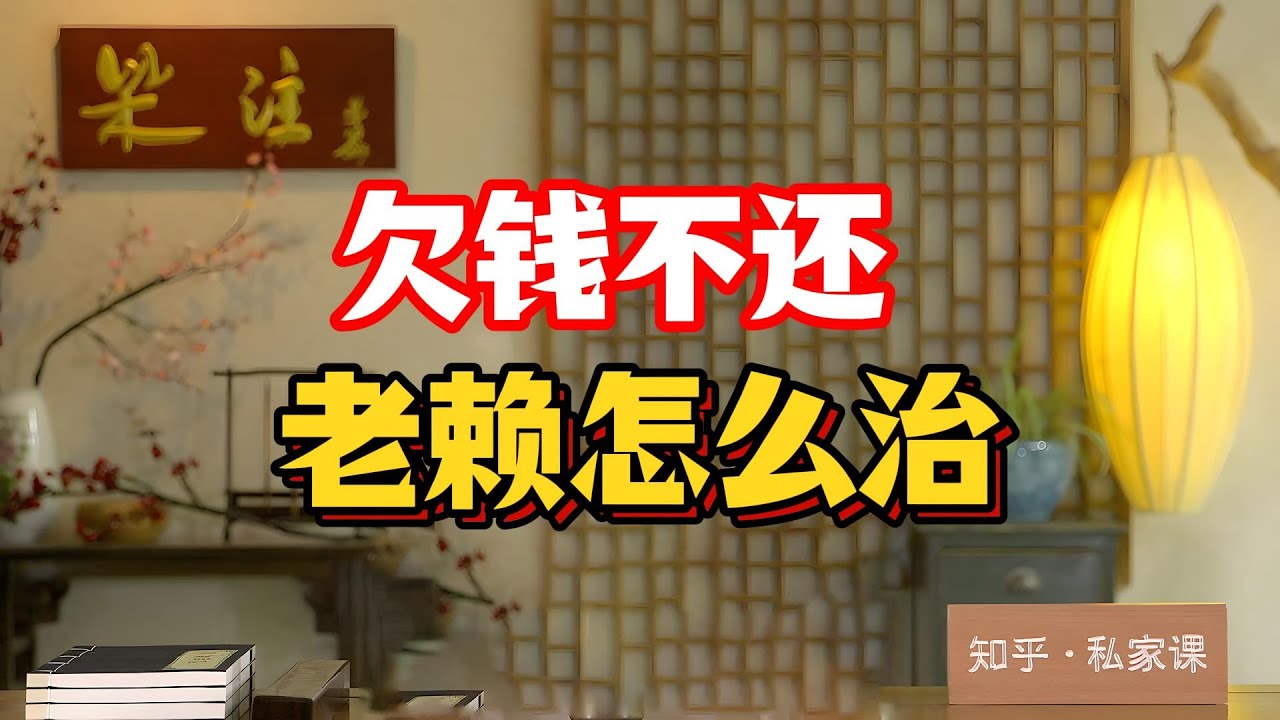 《老梁故事会》老梁硬核拆解：法院判了仍不還錢的70%老賴都在用“溜轉拖”三大陰招——跑路、假離婚、虛構債主#老賴曝光LED #限制高消費 #全國黑名單聯網 #老梁故事匯 #執行難真相
