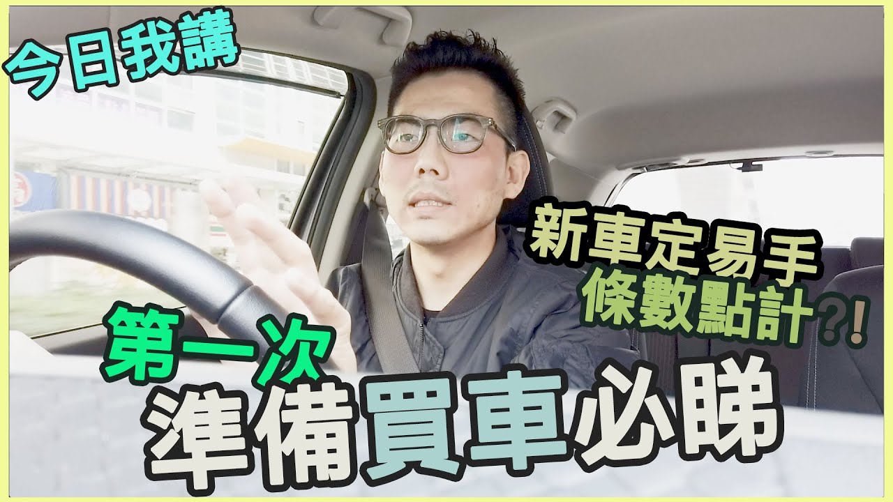 [今日我講] 打算買人生第一架車既你. 一 定 要 睇 丫！ (上集)