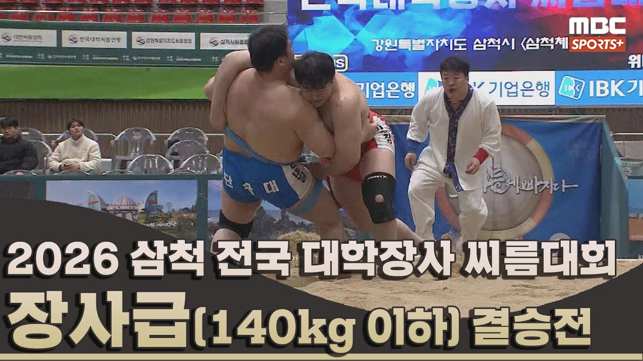 [결승전 다시보기] 장사급(140kg 이하) 결승전 I 2026 삼척 전국 대학장사 씨름대회 I 2026.02.08 방송 korea ssireum
