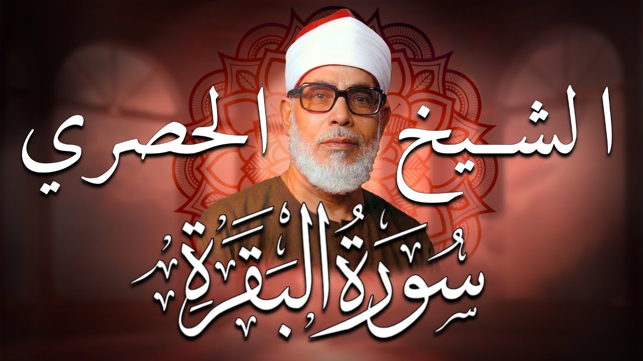 الشيخ الحصري - سورة البقرة (مرتّل)