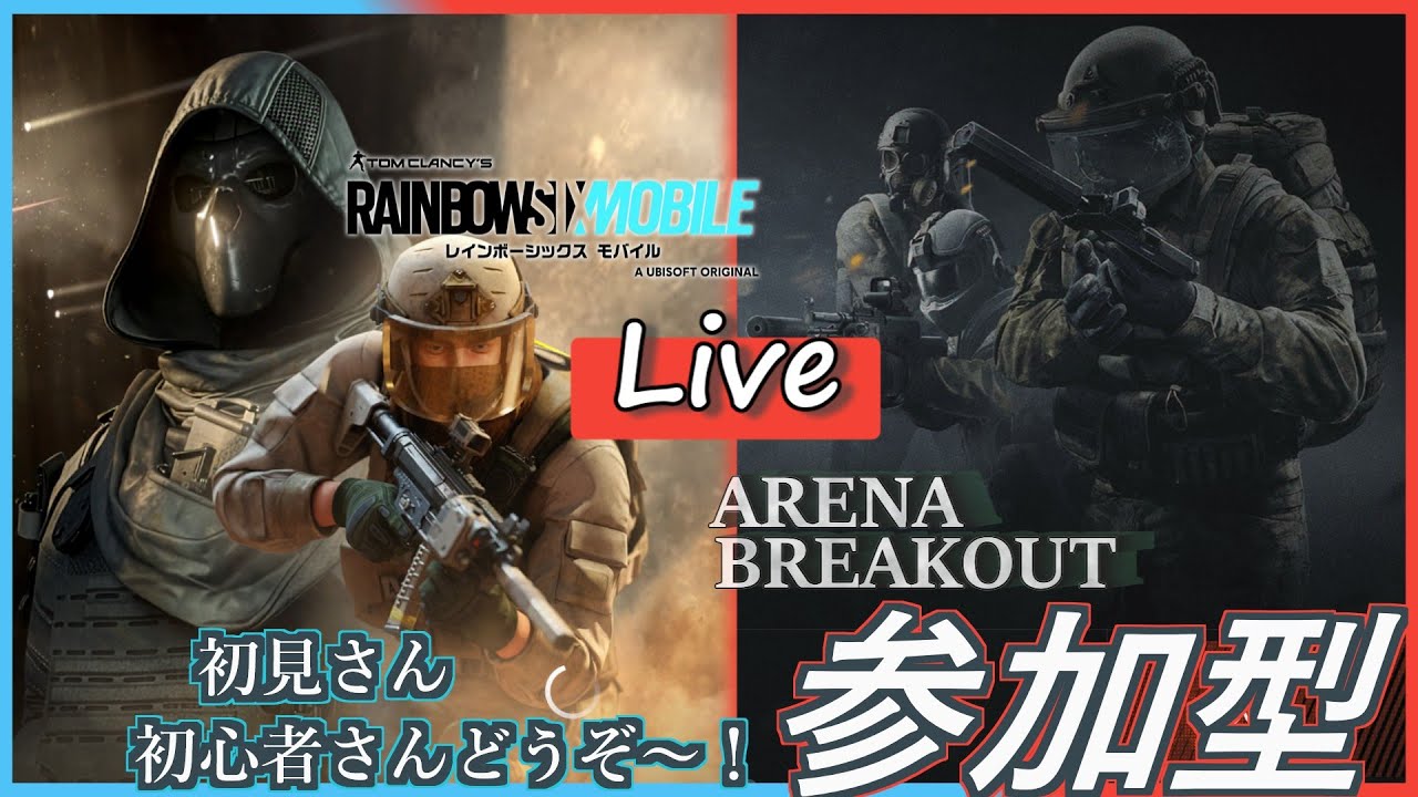 【参加型アリブレ】 レインボー6＆アリブレ！ #arenabreakout #アリブレ #rainbow6 #レインボー6